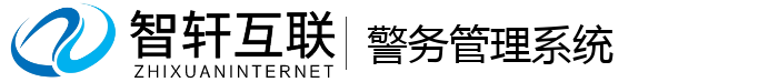 警务管理系统